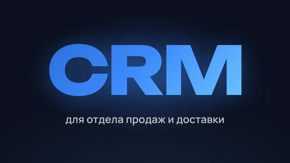 CRM для отдела продаж и доставки