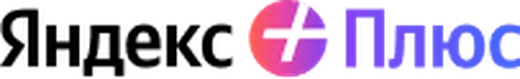 Яндекс Плюс