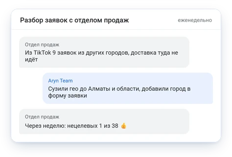 Разбор нецелевых заявок с отделом продаж и что изменили в рекламе